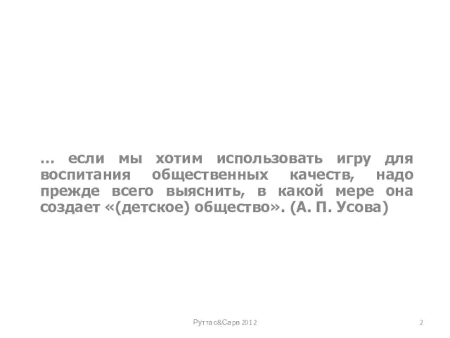 … если мы хотим использовать игру для воспитания общественных качеств, надо прежде