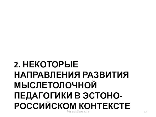 2. НЕКОТОРЫЕ НАПРАВЛЕНИЯ РАЗВИТИЯ МЫСЛЕТОЛОЧНОЙ ПЕДАГОГИКИ В ЭСТОНО-РОССИЙСКОМ КОНТЕКСТЕ Руттас&Сарв 2012