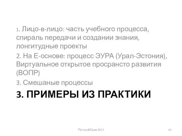 3. ПРИМЕРЫ ИЗ ПРАКТИКИ 1. Лицо-в-лицо: часть учебного процесса, спираль передачи и