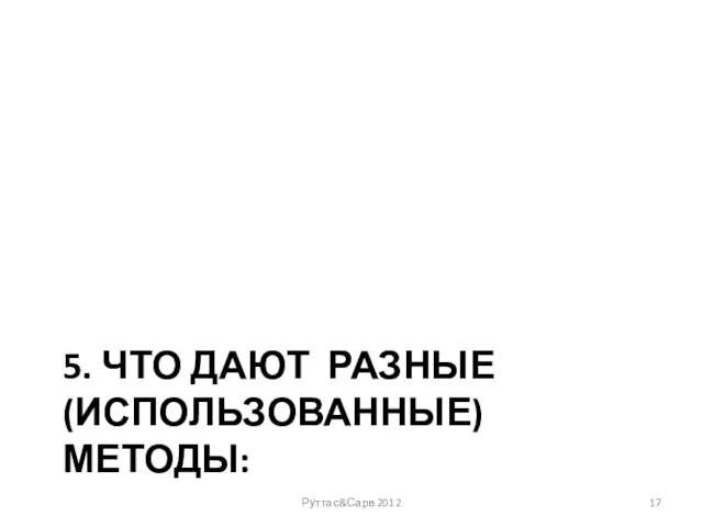 5. ЧТО ДАЮТ РАЗНЫЕ (ИСПОЛЬЗОВАННЫЕ) МЕТОДЫ: Руттас&Сарв 2012