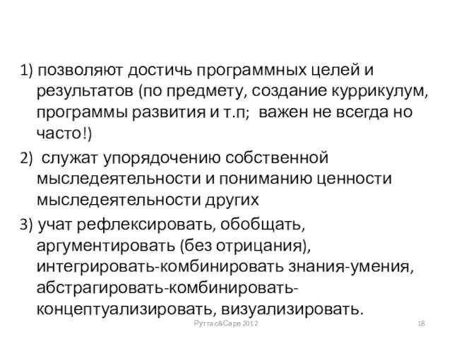 1) позволяют достичь программных целей и результатов (по предмету, создание куррикулум, программы