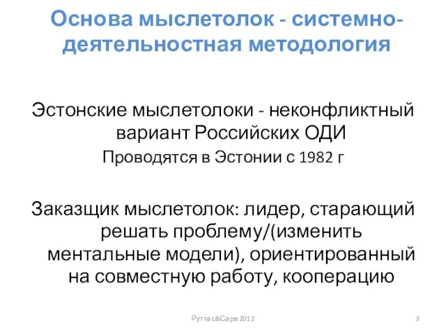 Основа мыслетолок - системно-деятельностная методология Эстонские мыслетолоки - неконфликтный вариант Российских ОДИ