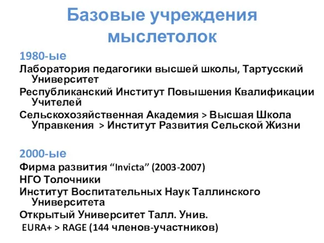 Базовые учреждения мыслетолок 1980-ые Лаборатория педагогики высшей школы, Тартусский Университет Республиканский Институт