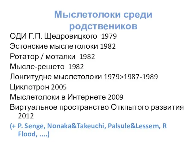 Мыслетолоки среди родствеников ОДИ Г.П. Щедровицкого 1979 Эстонские мыслетолоки 1982 Ротатор /