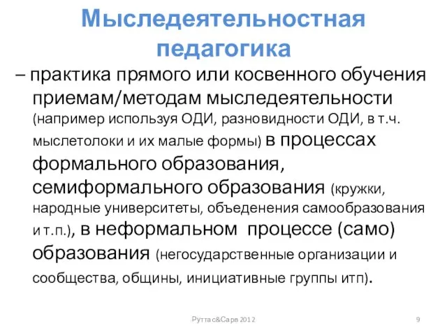 Мыследеятельностная педагогика – практика прямого или косвенного обучения приемам/методам мыследеятельности (например используя