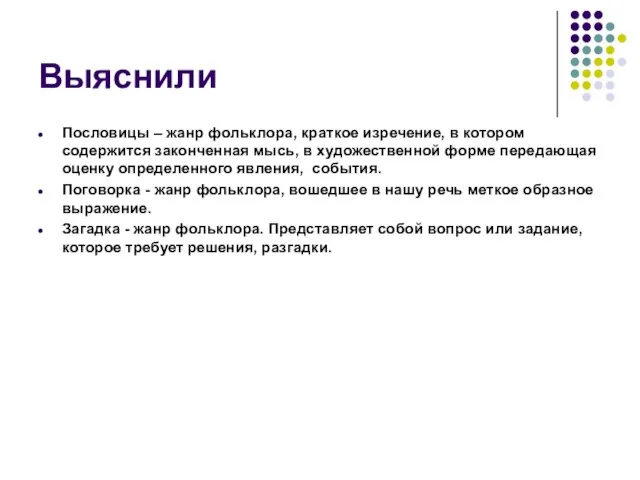 Выяснили Пословицы – жанр фольклора, краткое изречение, в котором содержится законченная мысь,