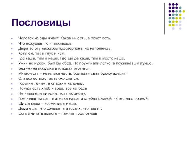 Пословицы Человек из еды живет. Каков ни есть, а хочет есть. Что