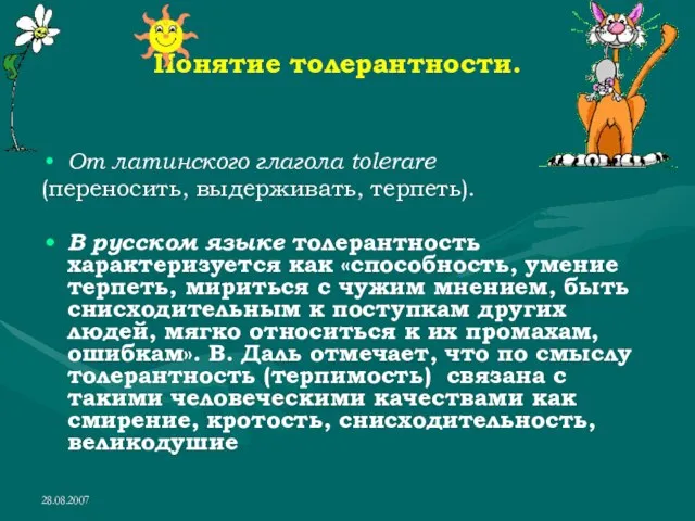 28.08.2007 Понятие толерантности. От латинского глагола tolerare (переносить, выдерживать, терпеть). В русском