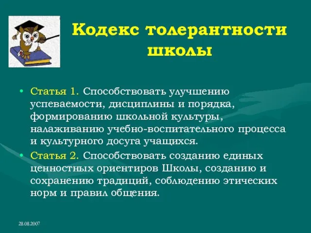 28.08.2007 Кодекс толерантности школы Статья 1. Способствовать улучшению успеваемости, дисциплины и порядка,