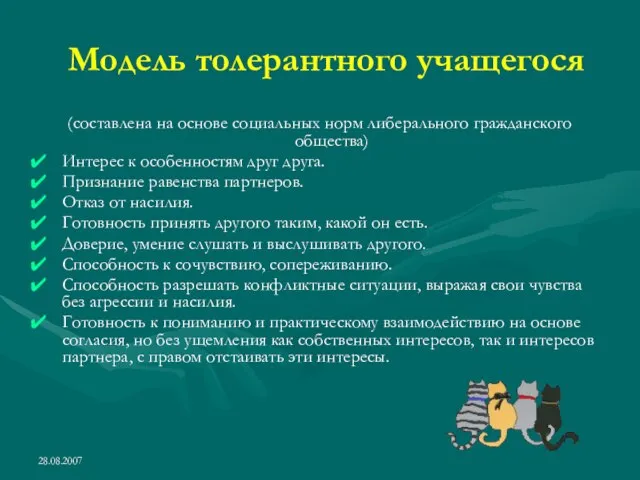 28.08.2007 Модель толерантного учащегося (составлена на основе социальных норм либерального гражданского общества)