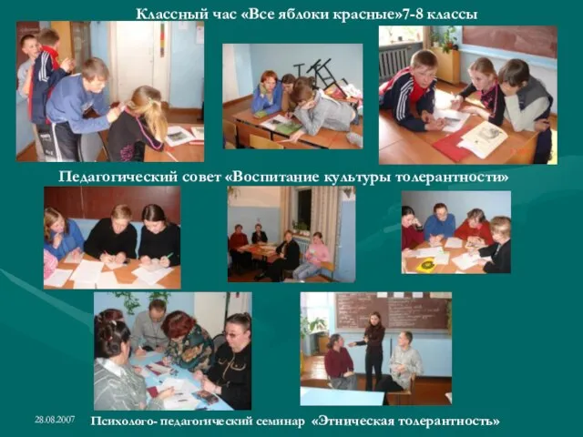 28.08.2007 Классный час «Все яблоки красные»7-8 классы Педагогический совет «Воспитание культуры толерантности»