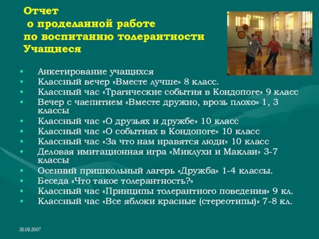 28.08.2007 Отчет о проделанной работе по воспитанию толерантности Учащиеся Анкетирование учащихся Классный