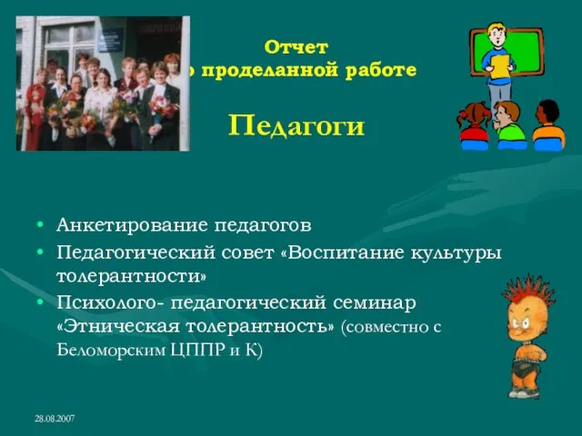 28.08.2007 Отчет о проделанной работе Педагоги Анкетирование педагогов Педагогический совет «Воспитание культуры