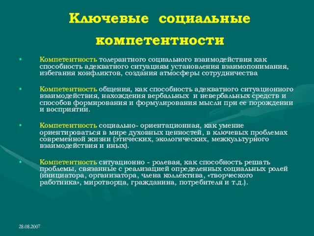 28.08.2007 Ключевые социальные компетентности Компетентность толерантного социального взаимодействия как способность адекватного ситуациям