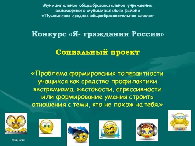 28.08.2007 Муниципальное общеобразовательное учреждение Беломорского муниципального района «Пушнинская средняя общеобразовательная школа» Конкурс