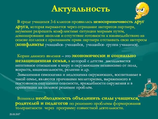 28.08.2007 Актуальность В среде учащихся 3-6 классов проявилась невосприимчивость друг друга, которая