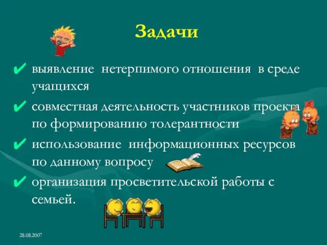 28.08.2007 Задачи выявление нетерпимого отношения в среде учащихся совместная деятельность участников проекта