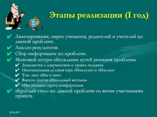 28.08.2007 Этапы реализации (I год) Анкетирование, опрос учащихся, родителей и учителей по