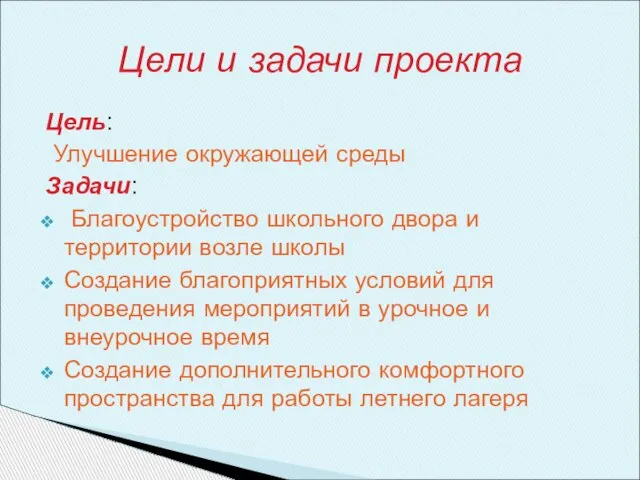 Цель: Улучшение окружающей среды Задачи: Благоустройство школьного двора и территории возле школы