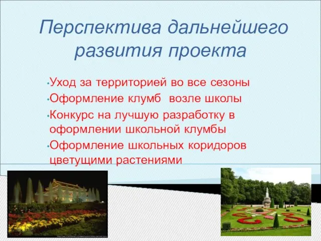 Перспектива дальнейшего развития проекта Уход за территорией во все сезоны Оформление клумб