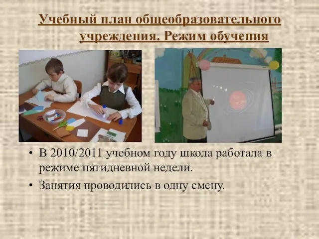 Учебный план общеобразовательного учреждения. Режим обучения В 2010/2011 учебном году школа работала