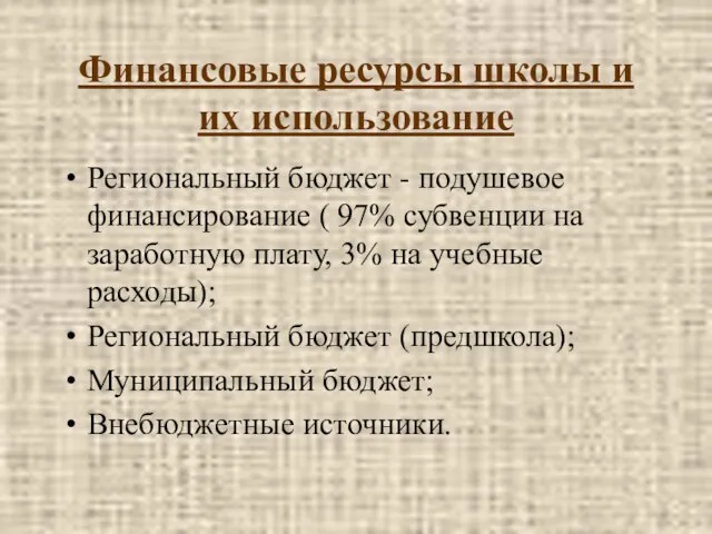 Финансовые ресурсы школы и их использование Региональный бюджет - подушевое финансирование (