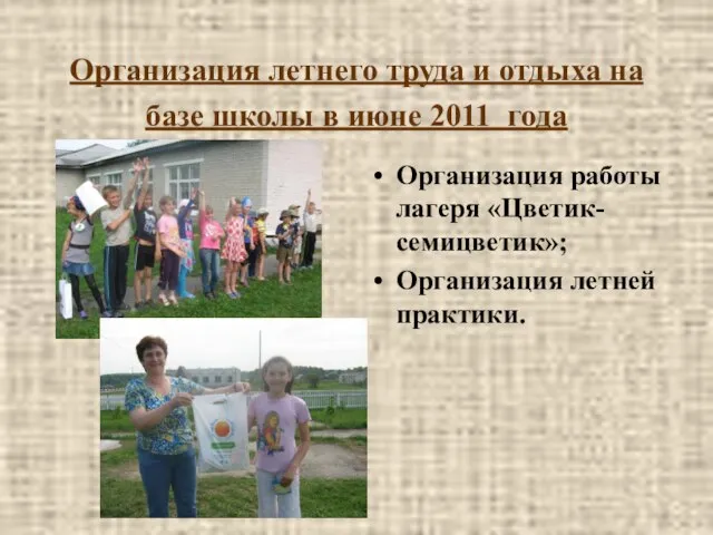 Организация летнего труда и отдыха на базе школы в июне 2011 года