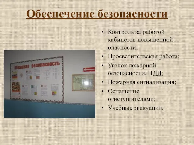 Обеспечение безопасности Контроль за работой кабинетов повышенной опасности; Просветительская работа; Уголок пожарной