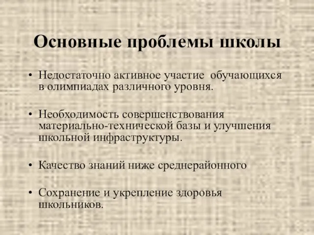 Основные проблемы школы Недостаточно активное участие обучающихся в олимпиадах различного уровня. Необходимость