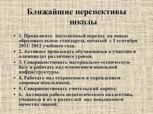 Ближайшие перспективы школы 1. Продолжить постепенный переход на новые образовательные стандарты, начатый