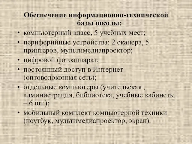 Обеспечение информационно-технической базы школы: компьютерный класс, 5 учебных мест; периферийные устройства: 2