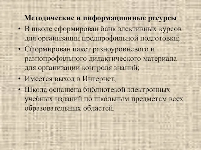 Методические и информационные ресурсы В школе сформирован банк элективных курсов для организации