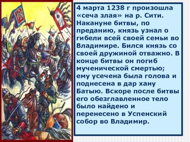 4 марта 1238 г произошла «сеча злая» на р. Сити. Накануне битвы,