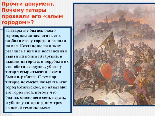 Прочти документ. Почему татары прозвали его «злым городом»? «Татары же бились около