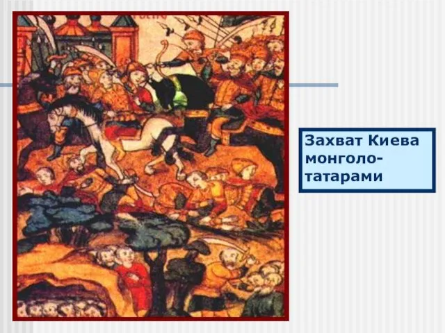 Захват Киева монголо-татарами