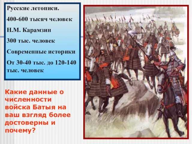 Русские летописи. 400-600 тысяч человек Н.М. Карамзин 300 тыс. человек Современные историки