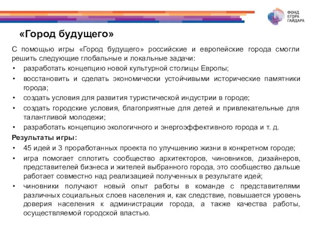 «Город будущего» С помощью игры «Город будущего» российские и европейские города смогли