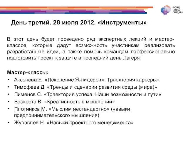 День третий. 28 июля 2012. «Инструменты» В этот день будет проведено ряд