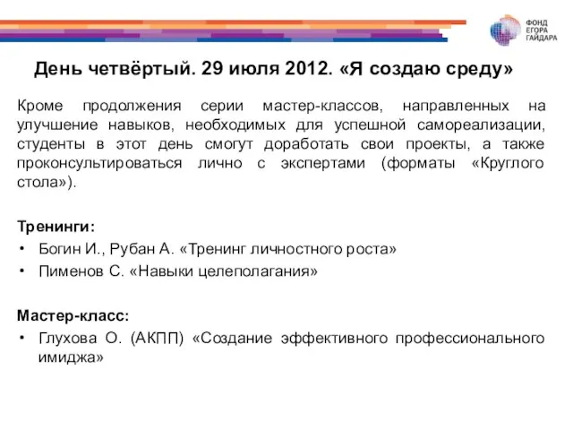 День четвёртый. 29 июля 2012. «Я создаю среду» Кроме продолжения серии мастер-классов,