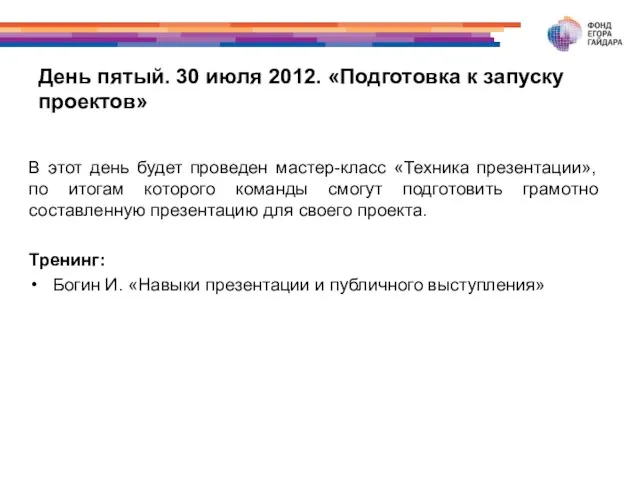 День пятый. 30 июля 2012. «Подготовка к запуску проектов» В этот день