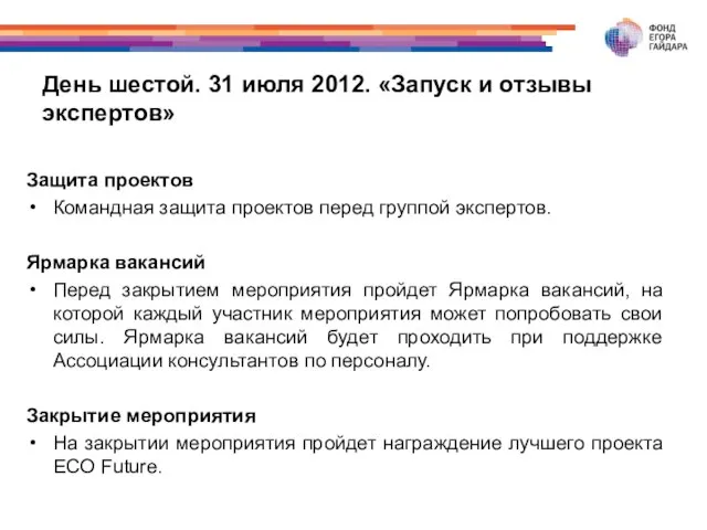 День шестой. 31 июля 2012. «Запуск и отзывы экспертов» Защита проектов Командная