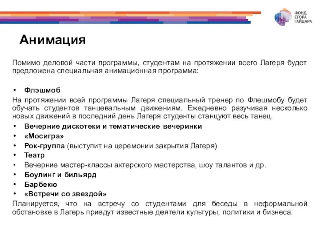 Анимация Помимо деловой части программы, студентам на протяжении всего Лагеря будет предложена