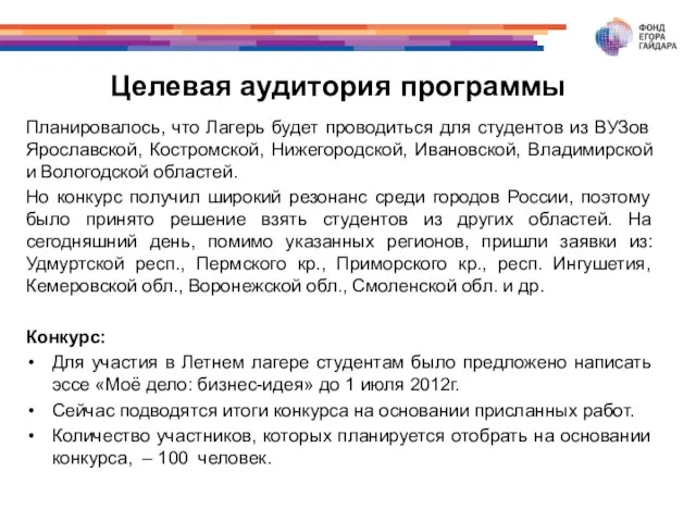 Целевая аудитория программы Планировалось, что Лагерь будет проводиться для студентов из ВУЗов