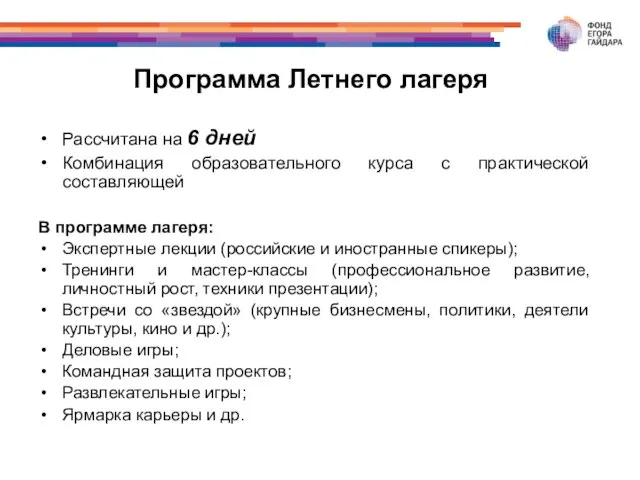 Программа Летнего лагеря Рассчитана на 6 дней Комбинация образовательного курса с практической