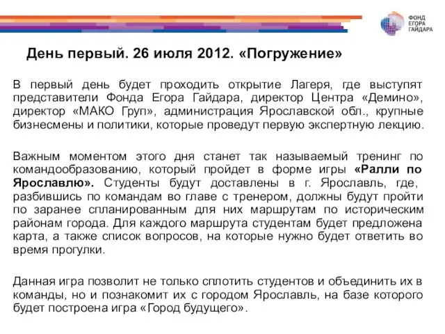 День первый. 26 июля 2012. «Погружение» В первый день будет проходить открытие