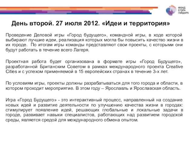 День второй. 27 июля 2012. «Идеи и территория» Проведение Деловой игры «Город