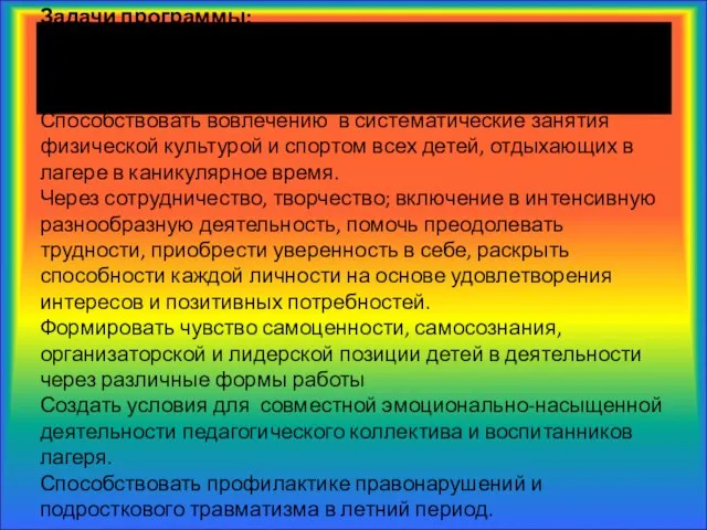 Задачи программы: Сформировать у детей ответственное отношение к отдыху как к полезному