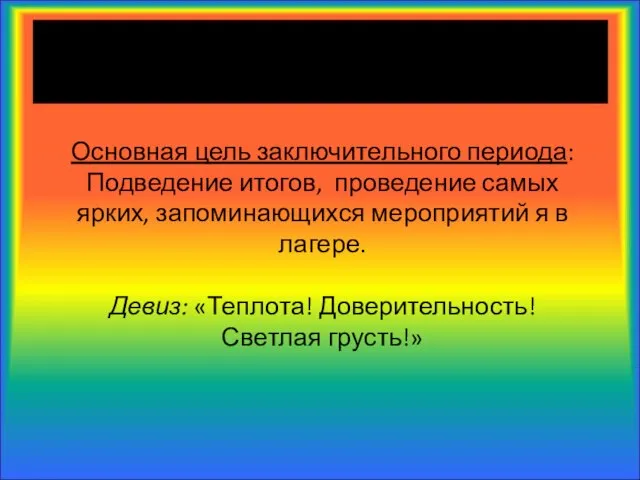 Заключительный период (последние 2 дня) Основная цель заключительного периода: Подведение итогов, проведение