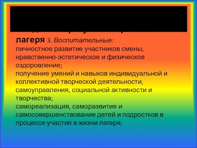 ожидаемые результаты работы лагеря 3. Воспитательные: личностное развитие участников смены, нравственно-эстетическое и