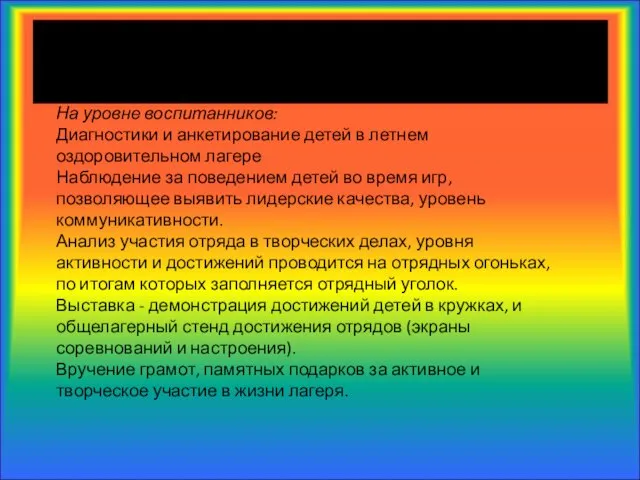 Контроль и оценка результатов На уровне воспитанников: Диагностики и анкетирование детей в